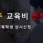 전국 공통으로 보면 틀립니다, 제주 초중고 교육비 지원 난민·탈북학생도 상시신청 대상일까 관련 핵심 정보를 상징적으로 보여주는 썸네일 이미지